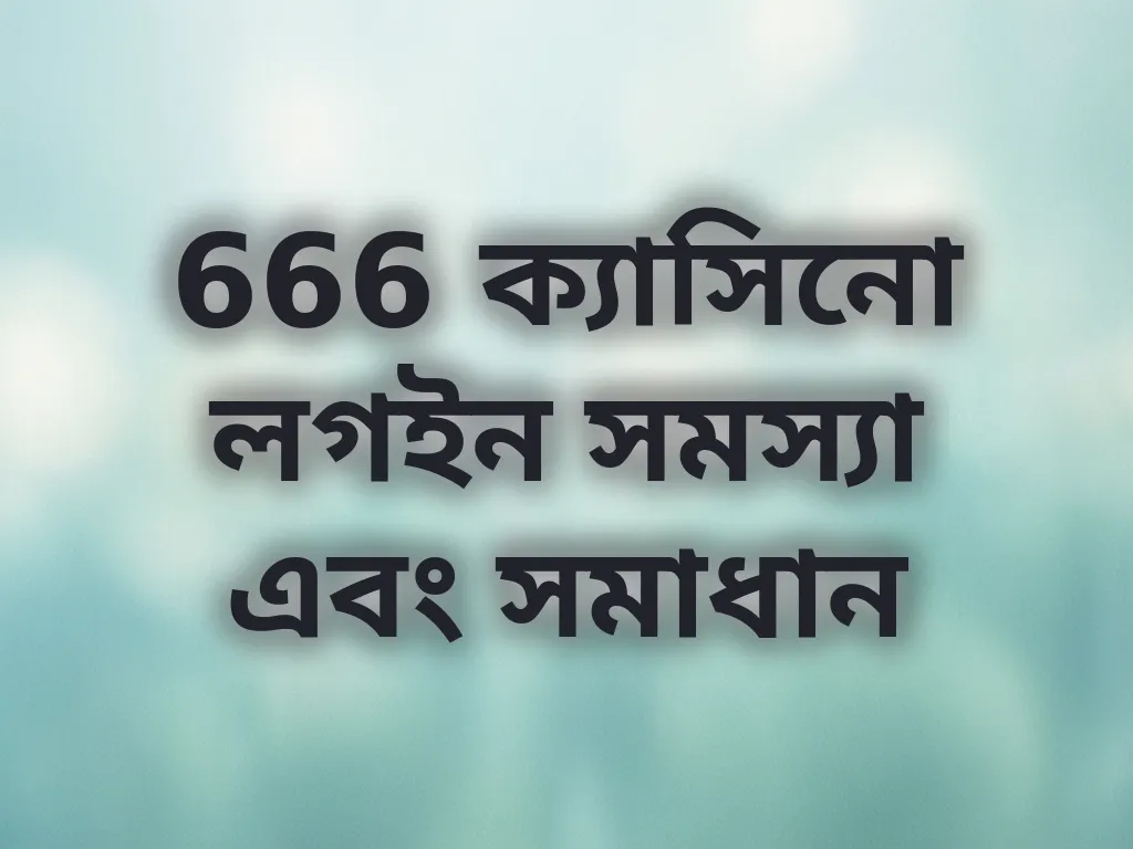 666 ক্যাসিনো লগইন সমস্যা এবং সমাধান