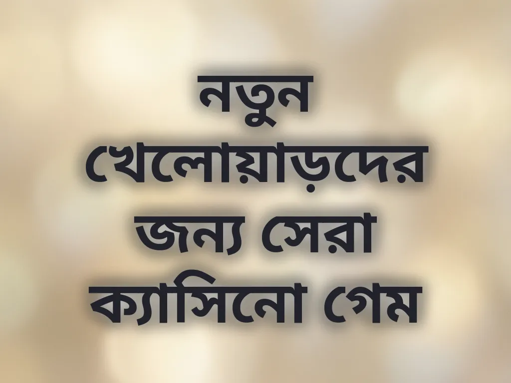 নতুন খেলোয়াড়দের জন্য সেরা ক্যাসিনো গেম