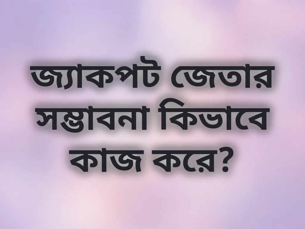 জ্যাকপট জেতার সম্ভাবনা কিভাবে কাজ করে?