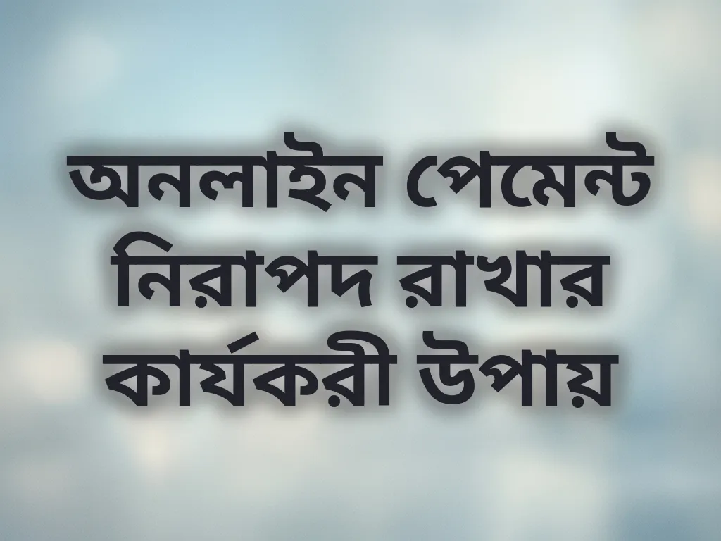অনলাইন পেমেন্ট নিরাপদ রাখার কার্যকরী উপায়