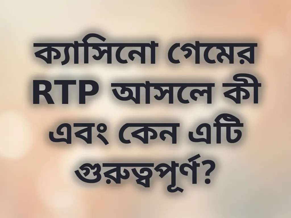 ক্যাসিনো গেমের RTP আসলে কী এবং কেন এটি গুরুত্বপূর্ণ?
